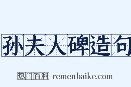 孙夫人碑造句是什么意思的图片
